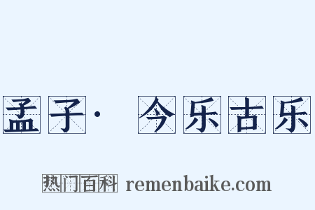 孟子·今乐古乐是什么意思的图片